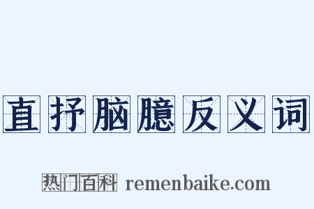 直抒脑臆反义词是什么意思的图片